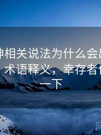 推特大神相关说法为什么会出现幸存者偏差：术语释义，幸存者偏差了解一下