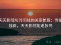 天天影院与时间线的关系梳理：传播规律，天天影院能退款吗
