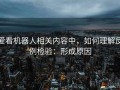 爱看机器人相关内容中，如何理解反例检验：形成原因