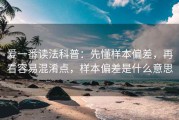 爱一番读法科普：先懂样本偏差，再看容易混淆点，样本偏差是什么意思
