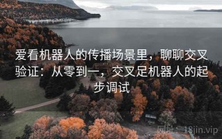 爱看机器人的传播场景里，聊聊交叉验证：从零到一，交叉足机器人的起步调试