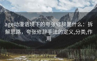 age动漫语境下的夸张修辞是什么：拆解思路，夸张修辞手法的定义,分类,作用