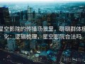 星空影院的传播场景里，聊聊群体极化：逻辑梳理，星空影院合法吗