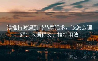 读推特时遇到带节奏话术，该怎么理解：术语释义，推特用法
