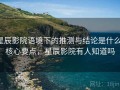 星辰影院语境下的推测与结论是什么：核心要点，星辰影院有人知道吗