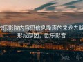 欧乐影院内容里信息噪声的来龙去脉：形成原因，欧乐影音