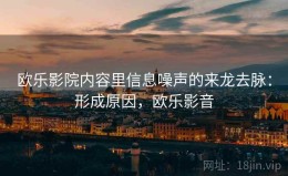 欧乐影院内容里信息噪声的来龙去脉：形成原因，欧乐影音