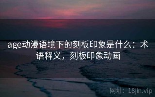 age动漫语境下的刻板印象是什么：术语释义，刻板印象动画