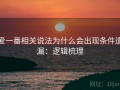 爱一番相关说法为什么会出现条件遗漏：逻辑梳理