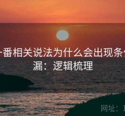 爱一番相关说法为什么会出现条件遗漏：逻辑梳理