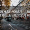 茶杯狐里常见的来源追溯——图解思路，茶杯狐 cupfox 努力让找电影变得简单