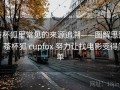 茶杯狐里常见的来源追溯——图解思路，茶杯狐 cupfox 努力让找电影变得简单