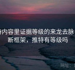 推特内容里证据等级的来龙去脉：判断框架，推特有等级吗