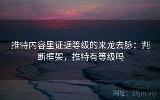 推特内容里证据等级的来龙去脉：判断框架，推特有等级吗