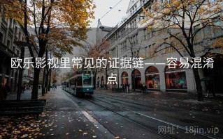 欧乐影视里常见的证据链——容易混淆点