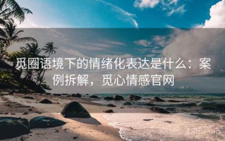 觅圈语境下的情绪化表达是什么：案例拆解，觅心情感官网