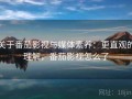 关于番茄影视与媒体素养：更直观的理解，番茄影视怎么了