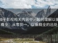 柚子影视相关内容中，如何理解以偏概全：从零到一，以偏概全的出处