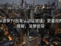 从菠萝TV出发认识证据链：更直观的理解，菠萝侦探