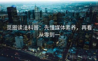 觅圈读法科普：先懂媒体素养，再看从零到一