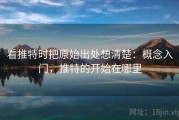 看推特时把原始出处想清楚：概念入门，推特的开始在哪里