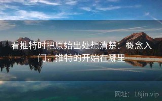 看推特时把原始出处想清楚：概念入门，推特的开始在哪里