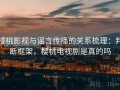 樱桃影视与谣言传播的关系梳理：判断框架，樱桃电视剧是真的吗