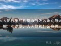 人人影视里的视觉误导怎么识别与理解：小课堂，人人影视什么意思