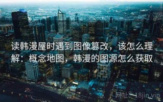 读韩漫屋时遇到图像篡改，该怎么理解：概念地图，韩漫的图源怎么获取