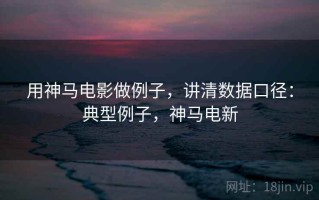 用神马电影做例子，讲清数据口径：典型例子，神马电新