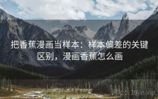 把香蕉漫画当样本：样本偏差的关键区别，漫画香蕉怎么画