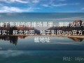 柚子影视的传播场景里，聊聊观点与事实：概念地图，柚子影视app官方下载地址