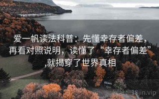 爱一帆读法科普：先懂幸存者偏差，再看对照说明，读懂了“幸存者偏差”,就揭穿了世界真相