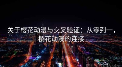 关于樱花动漫与交叉验证：从零到一，樱花动漫的连接