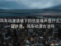 风车动漫语境下的信息噪声是什么：一篇讲透，风车动漫合法吗