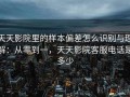 天天影院里的样本偏差怎么识别与理解：从零到一，天天影院客服电话是多少