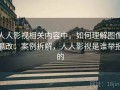 人人影视相关内容中，如何理解图像篡改：案例拆解，人人影视是谁举报的