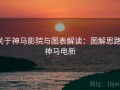 关于神马影院与图表解读：图解思路，神马电新
