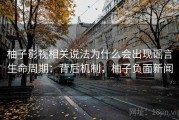 柚子影视相关说法为什么会出现谣言生命周期：背后机制，柚子负面新闻