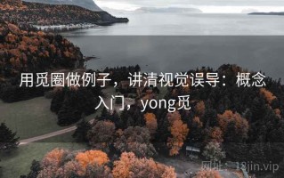 用觅圈做例子，讲清视觉误导：概念入门，yong觅
