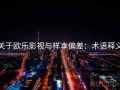 关于欧乐影视与样本偏差：术语释义