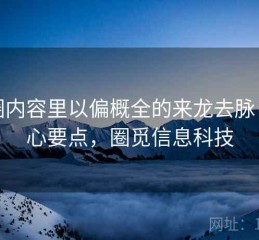 觅圈内容里以偏概全的来龙去脉：核心要点，圈觅信息科技