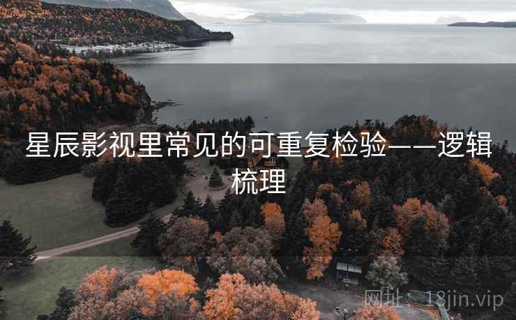星辰影视里常见的可重复检验——逻辑梳理