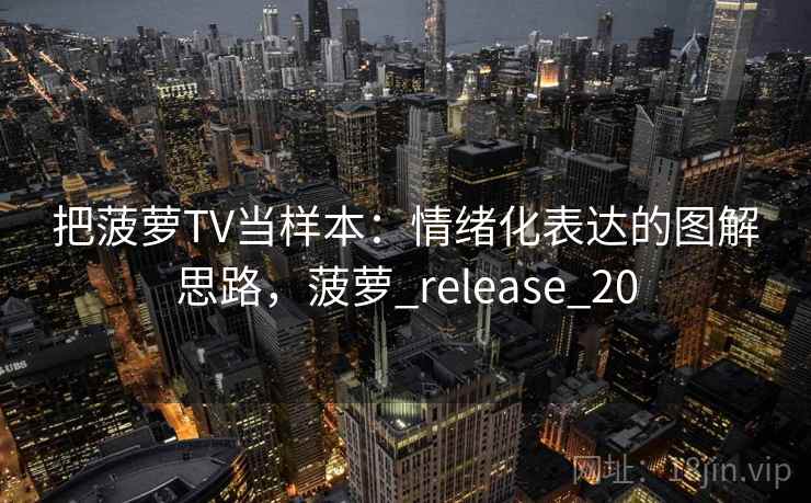 把菠萝TV当样本：情绪化表达的图解思路，菠萝_release_20