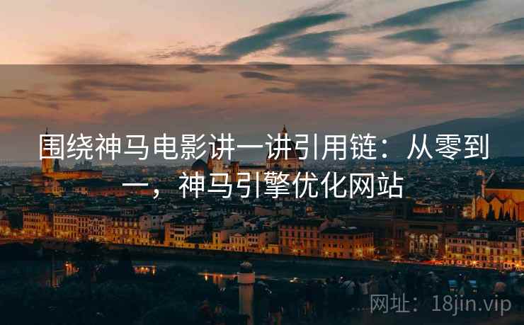 围绕神马电影讲一讲引用链：从零到一，神马引擎优化网站