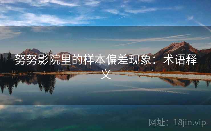 努努影院里的样本偏差现象：术语释义