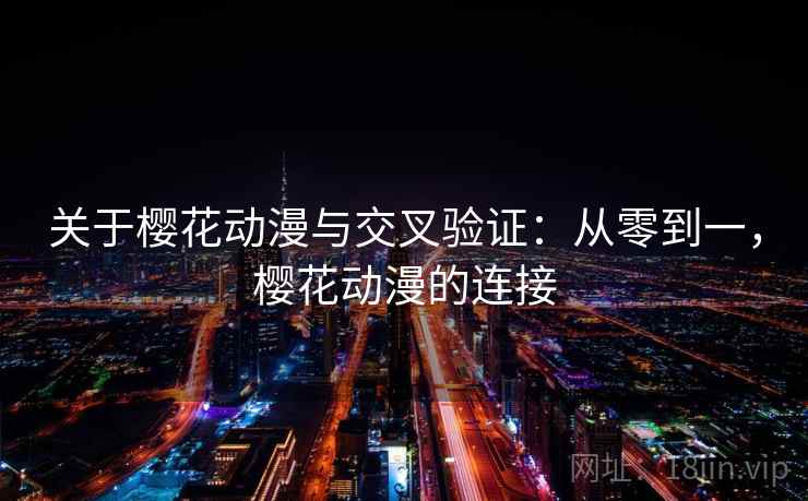 关于樱花动漫与交叉验证：从零到一，樱花动漫的连接