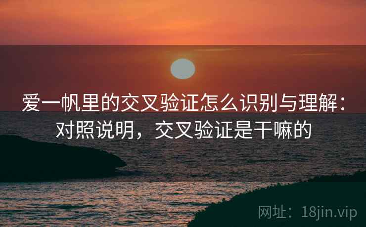 爱一帆里的交叉验证怎么识别与理解：对照说明，交叉验证是干嘛的