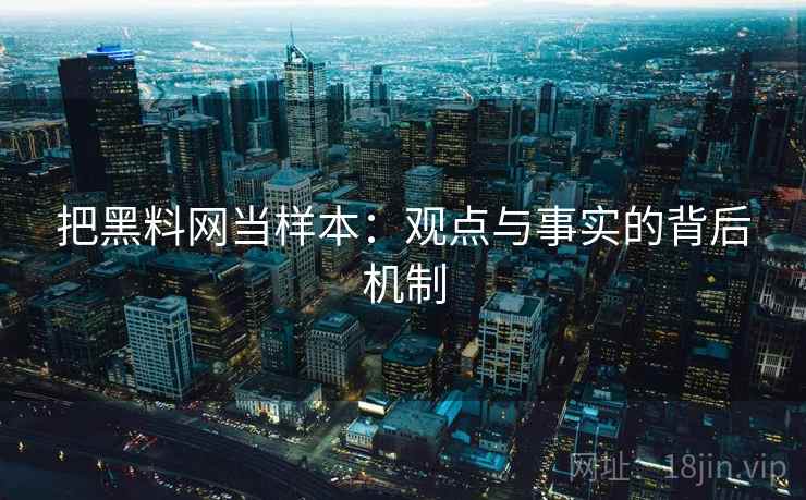 把黑料网当样本：观点与事实的背后机制