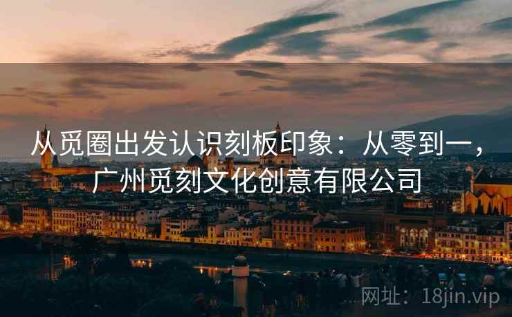 从觅圈出发认识刻板印象：从零到一，广州觅刻文化创意有限公司